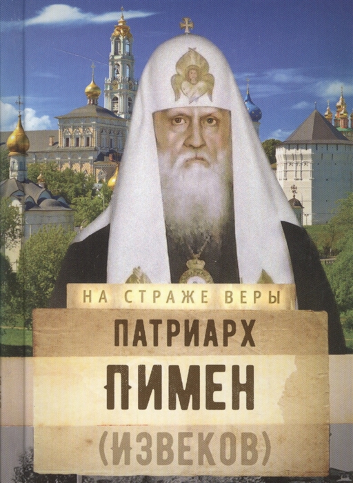 

Патриарх Пимен Извеков