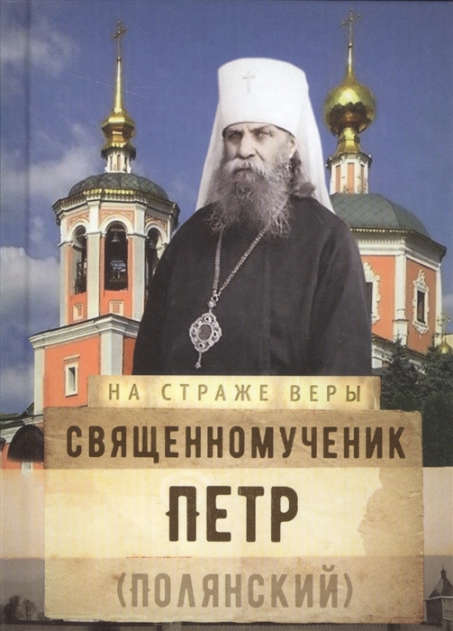

Священномученик Петр Полянский