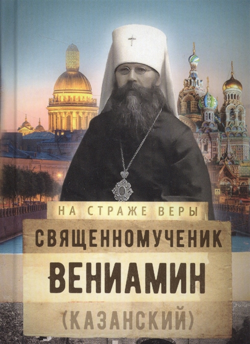 

Священномученик Вениамин Казанский