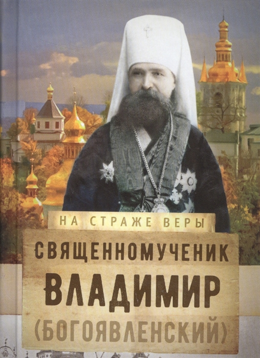 

Священномученик Владимир Богоявленский