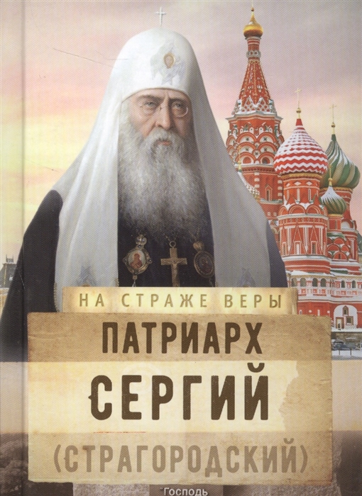 

Патриарх Сергий Страгородский
