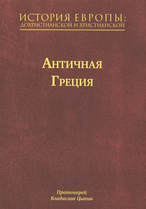 

История Европы Дохристианской и христианской в 16 томах Античная Греция Том II