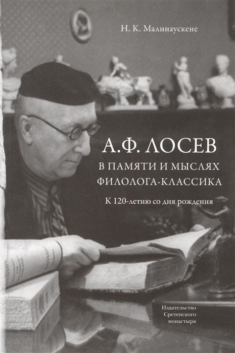 

А Ф Лосев в памяти и мыслях филолога-классика К 12-летию со дня рождения