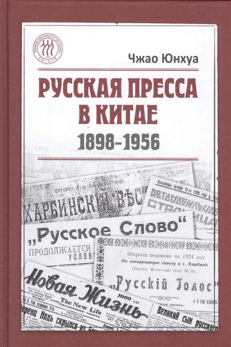 

Русская пресса в Китае 1898-1956
