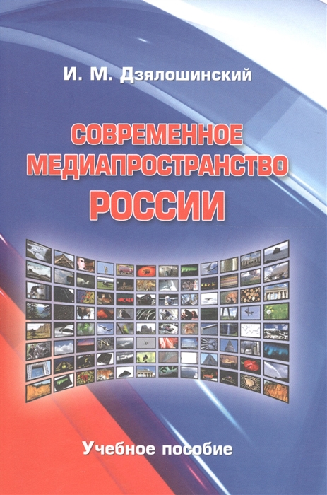 

Современное медиапространство России Учебное пособие