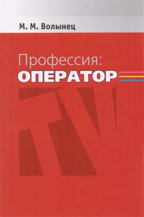 

Профессия Оператор Учебное пособие