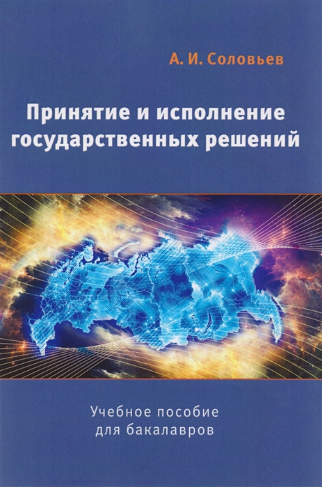 

Принятие и исполнение государственных решений Учебное пособие для бакалавров