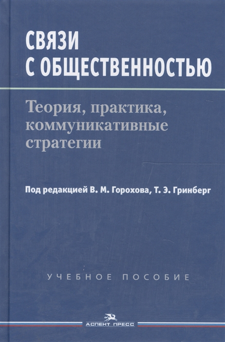 Горохов В., Гринберг Т. (ред.) Связи с общественностью Теория практика коммуникативные стратегии Учебное пособие Горохов В., Гринберг Т. (ред.) Связи с общественностью Теория практика коммуникативные стратегии Учебное пособие