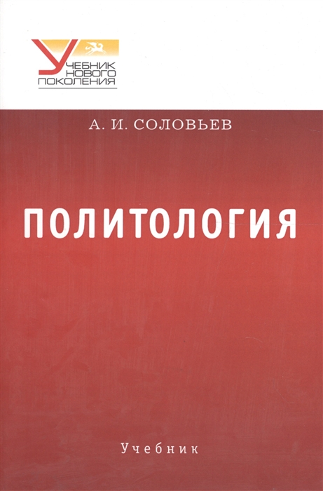 

Политология Учебник