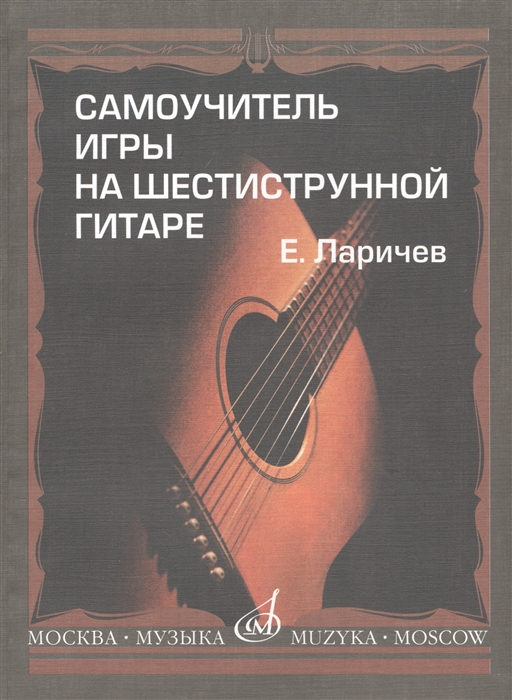 

Самоучитель игры на шестиструнной гитаре