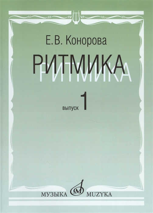 

Ритмика Методическое пособие Выпуск 1 Занятия по ритмике в первом и втором классах музыкальной школы