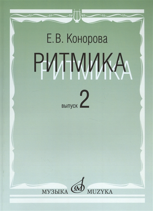 

Ритмика Методическое пособие Выпуск 2 Занятия по ритмике в третьем и четвертом классах музыкальной школы