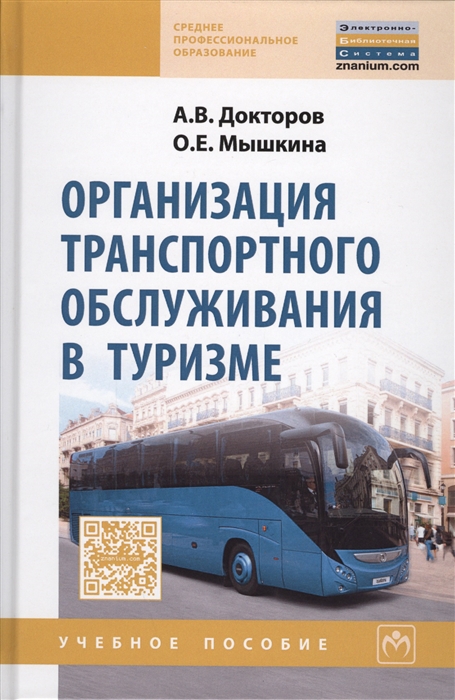 

Организация транспортного обслуживания в туризме Учебное пособие