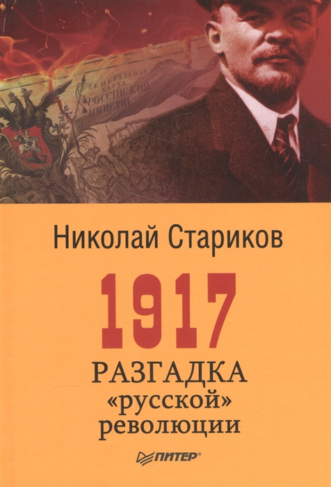 1917 Разгадка русской революции