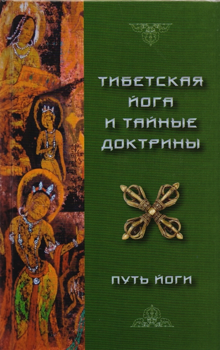 

Тибетская Йога и Тайные Доктрины Том I Путь Йоги
