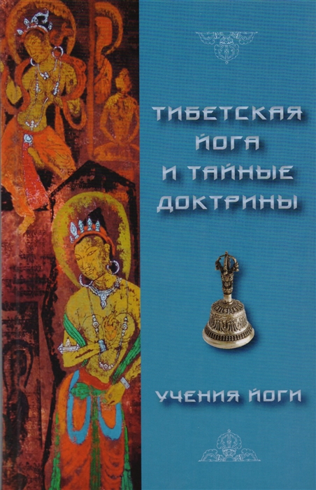 Эванс-Вентц У. - Тибетская Йога и Тайные Доктрины Том II Учения Йоги