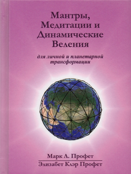 

Мантры медитации и динамические веления для грядущей революции в высшем сознании