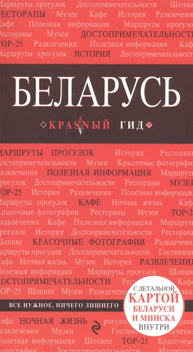 

Беларусь Путеводитель с детальной картой Беларуси и Минска внутри