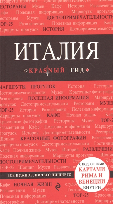 

Италия Путеводитель с подробными картами Рима и Венеции внутри