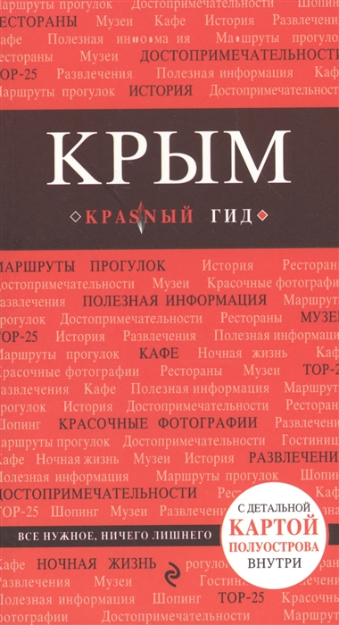 

Крым С детальной картой полуострова внутри