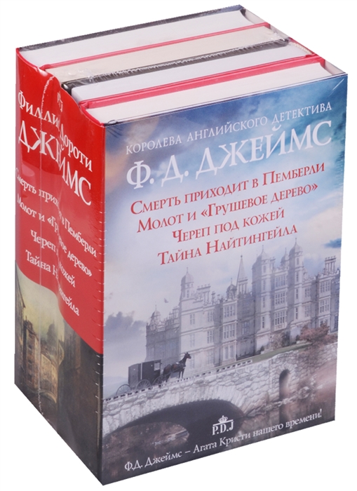 

Королева английского детектива Ф Д Джеймс Смерть приходит в Пемберли Молот и Грушевое дерево Череп под кожей Тайна Найтингейла комплект из 4 книг