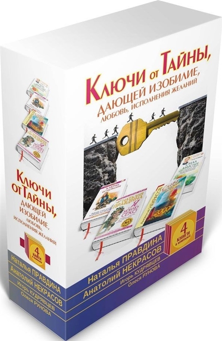 Правдина Н., Некрасов А. и др. Ключи от Тайны дающей изобилие любовь исполнение желаний комплект из 4 книг