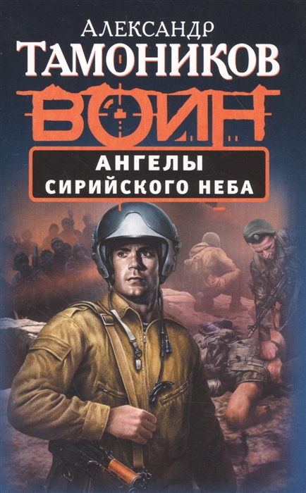 

Ангелы сирийского неба