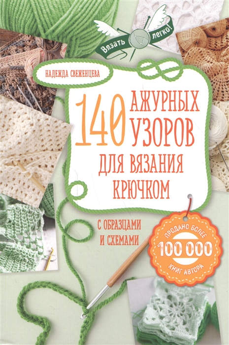 

140 ажурных узоров для вязания крючком с образцами и схемами