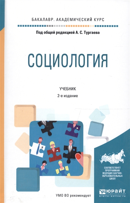 

Социология Учебник для академического бакалавриата