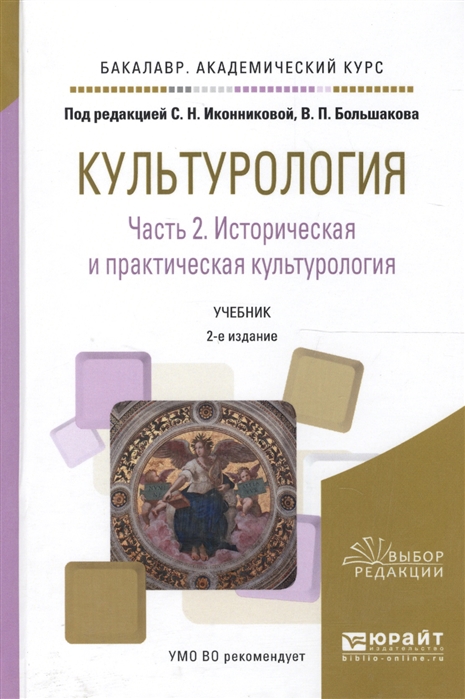 

Культурология Часть 2 Историческая и практическая культурология Учебник для академического бакалавриата