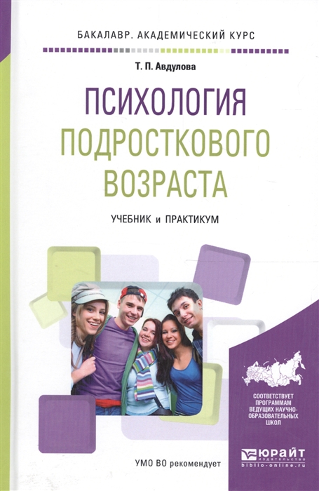 

Психология подросткового возраста Учебник и практикум для академического бакалавриата