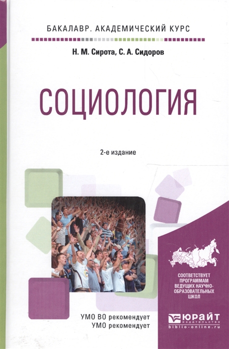 Сирота Н., Сидоров С. - Социология Учебное пособие для академического бакалавриата