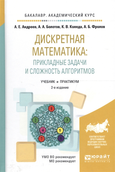 

Дискретная математика прикладные задачи и сложность алгоритмов Учебник и практикум для академического бакалавриата