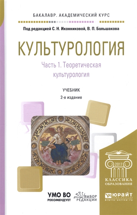 

Культурология Часть 1 Теоретическая культурология Учебник для академического бакалавриата