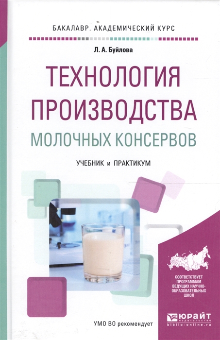 Буйлова Л. - Технология производства молочных консервов Учебник и практикум для академического бакалавриата