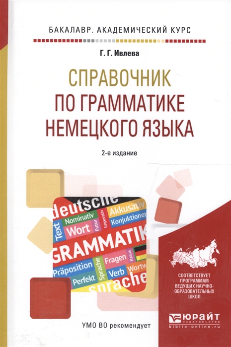 

Справочник по грамматике немецкого языка Учебное пособие для академического бакалавриата