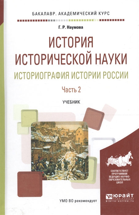 Наумова Г. - История исторической науки Историография истории России Часть 2 Учебник академического бакалавриата