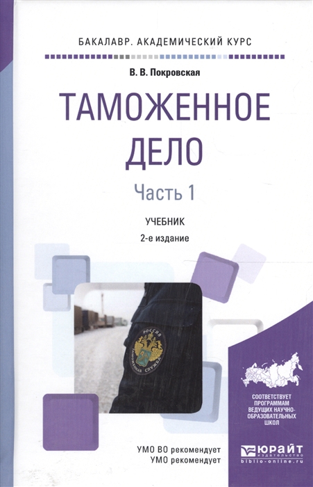 

Таможенное дело Часть 1 Учебник для академического бакалавриата