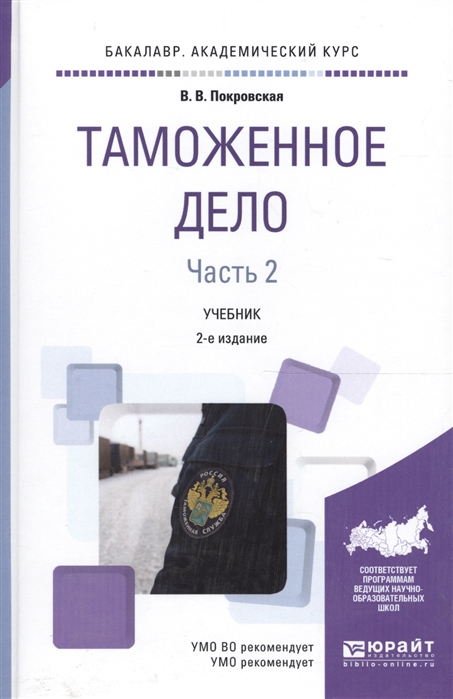 

Таможенное дело Часть 2 Учебник для академического бакалавриата