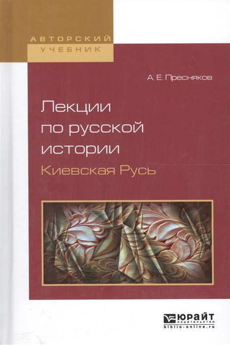 

Лекции по русской истории Киевская Русь Учебное пособие