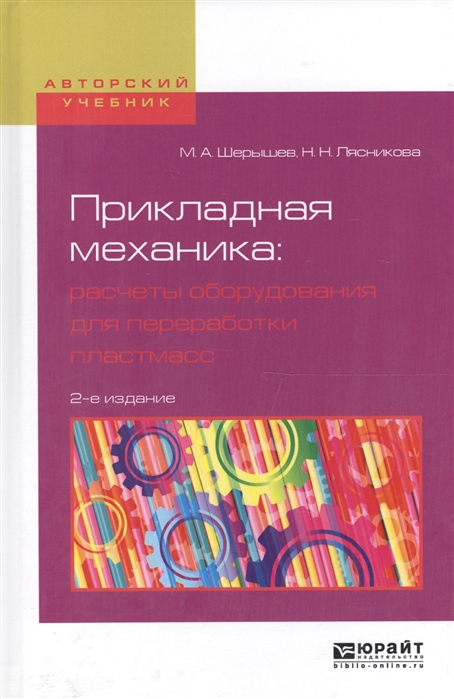 

Прикладная механика расчеты оборудования для переработки пластмасс Учебное пособие для вузов