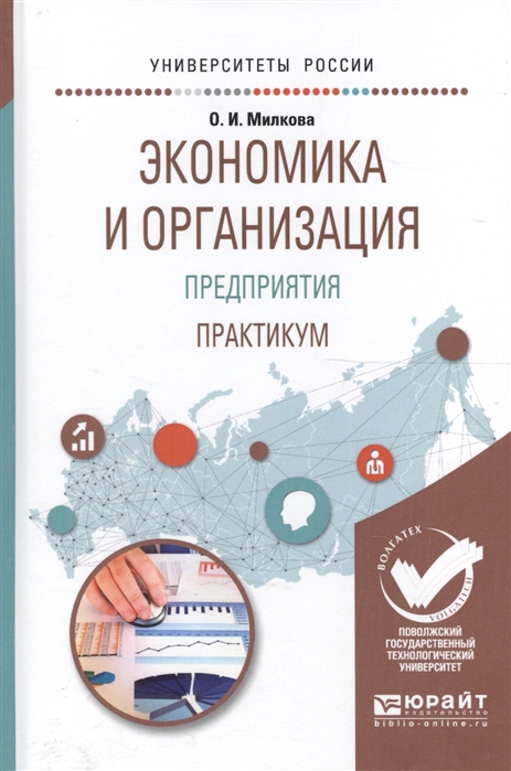

Экономика и организация предприятия Практикум Учебное пособие для академического бакалавриата