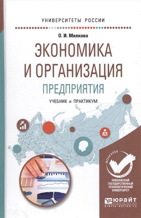 Милкова О. - Экономика и организация предприятия Учебник и практикум для академического бакалавриата