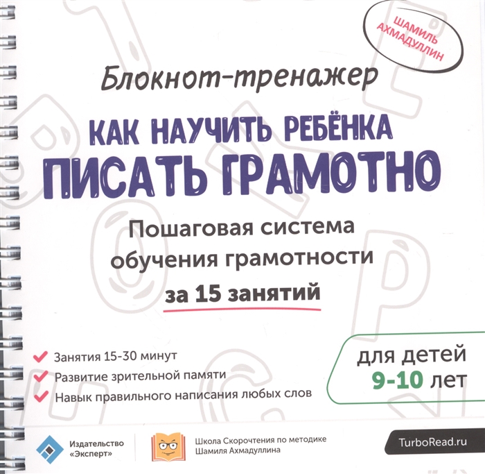 Ахмадуллин Ш. Блокнот-тренажер Как научить ребенка писать грамотно Пошаговая система обучения грамотности за 15 занятий Для детей 9-10 лет Методическое руководство для родителей комплект из 2 книг Ахмадуллин Ш. Блокнот-тренажер Как научить ребенка писать грамотно Пошаговая система обучения грамотности за 15 занятий Для детей 9-10 лет Методическое руководство для родителей комплект из 2 книг