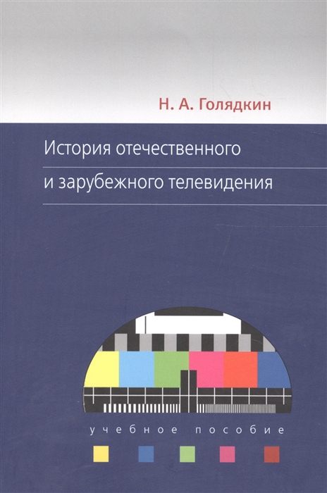 

История отечественного и зарубежного телевидения Учебное пособие
