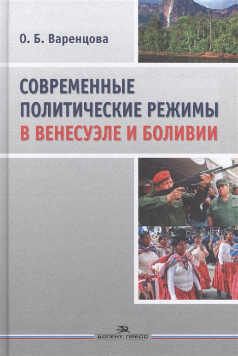 

Современные политические режимы в Венесуэле и Боливии Научное издание