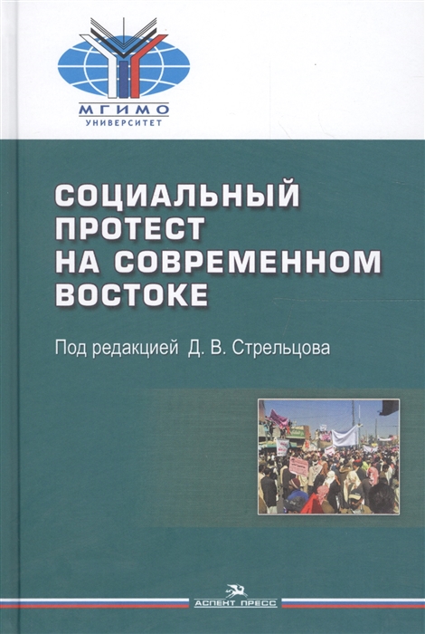 

Социальный протест на современном Востоке