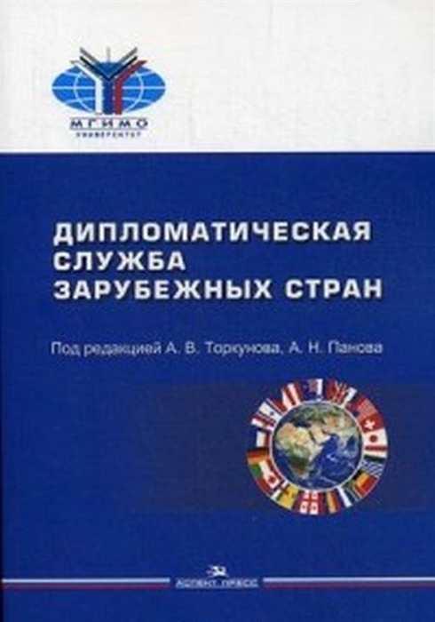 

Дипломатическая служба зарубежных стран Учебник