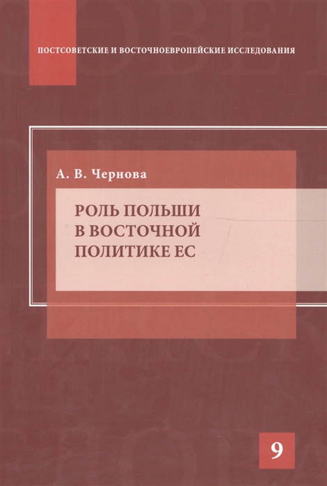 

Роль Польши в восточной политике ЕС