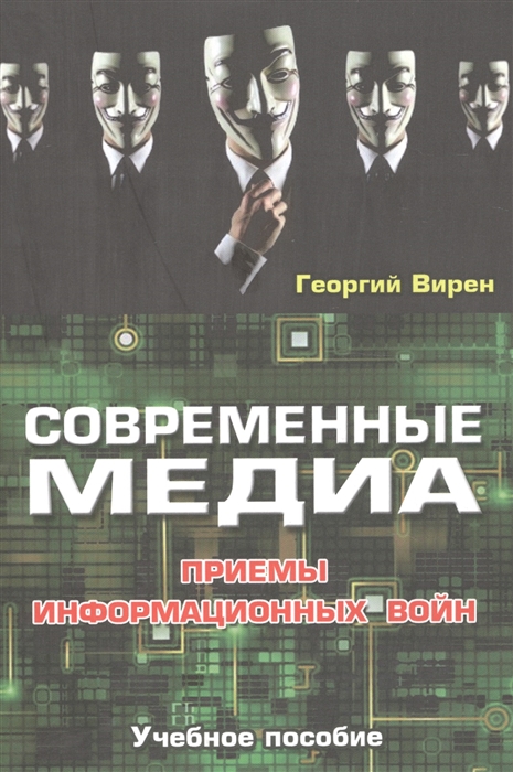 

Современные медиа Приемы информационных войн Учебное пособие